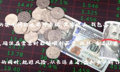 jiaoti虚拟币的未来发展趋势：如何引领数字经济的新时代/jiaoti
虚拟币,数字经济,区块链技术,投资趋势/guanjianci

引言
随着科技的不断进步，虚拟币在全球范围内的影响力正在逐步扩大。我真心认为，未来虚拟币将不仅仅是投资工具，它们将成为现代经济体系的重要组成部分。本文将探讨虚拟币的基本功能、发展趋势以及在数字经济中的前景，让我们一起走进这个神秘而又充满机遇的领域。

虚拟币的基本功能
虚拟币，或称数字货币，是一种依赖于区块链技术的货币形式。与传统货币相比，虚拟币具有一些独特的功能：
ul
    listrong去中心化：/strong虚拟币通常是去中心化的，意味着没有任何中央机构控制。用户之间可以自由交易，这一过程通过区块链技术得以完成，让交易更加透明与安全。/li
    listrong匿名性：/strong许多虚拟币交易允许用户在一定程度上保持匿名。这一特性受到许多个人和企业的欢迎，尤其是那些重视隐私的用户。/li
    listrong智能合约：/strong一些虚拟币，比如以太坊，允许用户创建智能合约。这些合约可以在没有中介的情况下自动执行，为各种商业和金融应用提供了广泛的可能性。/li
    listrong快速交易：/strong相较于传统金融系统，虚拟币交易的速度通常更快，尤其是跨境支付时，这使得国际贸易和投资变得更加便捷。/li
/ul

虚拟币的未来发展趋势
在了解了虚拟币的基本功能后，我们可以开始探讨它们的未来发展趋势。近年来，虚拟币市场经历了剧烈的波动，但其内在价值与潜在可能性依然引人关注。我想强调的是，未来虚拟币市场将经历几个重要的变化：

h41. 法规的完善与标准化/h4
随着虚拟币的普及，各国政府和监管机构正在逐步建立相关法规，以规范市场和保护用户。这一趋势将推动虚拟币行业的健康发展，也有助于提升其在大众中的接受度。有点遗憾的是，这也可能导致一些市场参与者的退出，尤其是那些缺乏合规性的项目。

h42. 更广泛的应用场景/h4
除了投资，虚拟币的应用场景正在迅速扩展。我们可以看到，越来越多的企业开始接受虚拟币作为支付方式，在金融服务、电子商务、供应链管理等领域，虚拟币的应用将不断增加。这种趋势有助于推动数字经济的发展，也会使得虚拟币在生活中变得越来越普及。

h43. DeFi与Web3.0的崛起/h4
去中心化金融（DeFi）和Web3.0正在成为新的风口。DeFi利用区块链技术，构建了一系列金融产品和服务，推进了虚拟币的使用。而Web3.0则强调去中心化，用户自主权，将改变信息的交流与互动方式。未来，这两者将相辅相成，为虚拟币的普及创造更多的机会。

h44. 绿色能源与环保趋势/h4
在能源问题日益严重的当下，虚拟币行业也在努力寻找更环保的解决方案。许多项目开始关注采用绿色能源进行挖矿，例如利用风能、太阳能等可再生资源。这一转变，不仅能为行业的可持续发展注入活力，还能吸引更多关注环保的投资者。

虚拟币在数字经济中的重要性
虚拟币作为数字经济的核心部分，正逐渐成为一种新的经济形式。通过降低交易成本、提高交易效率，它们为全球经济的数字化转型提供了重要支持。而且，虚拟币的去中心化特性，使得每个人，都能参与到金融活动中来，真心希望这种趋势能继续发展下去。

常见问题解答

h41. 虚拟币的投资风险有哪些？/h4
投资虚拟币的风险是毋庸置疑的，首先，市场波动较大，价格可能在短时间内剧烈波动。其次，由于缺乏监管，一些项目存在较大的欺诈风险。此外，技术上的安全问题也不可忽视，黑客攻击、钱包丢失等问题都可能导致投资者的损失。因此，我想提醒大家，在投资前务必做好充分的调研与风险评估。

h42. 怎样选择合适的虚拟币进行投资？/h4
选择合适的虚拟币进行投资并非易事，我给大家的建议如下：首先要了解项目的白皮书，分析其技术背景、团队构成及发展前景。其次，关注该币的流动性，确保在需要时能够顺利买卖。此外，查看社区的活跃度，一般来说，有活跃社区支持的项目相对更具潜力。当然，最重要的是，不要将所有的资金都投入到单一的虚拟币上，分散投资可以有效降低风险。

结论
虚拟币正在引领数字经济的新时代，虽然未来仍然充满不确定性，但其发展潜力却不容小觑。我们需要关注的是，如何在这个快速变化的市场中获取机会的同时，规避风险。从长远来看，虚拟币必将作为新兴资产类别，改变我们的生活和工作方式，有点期待这样的未来，每个人都能在这个新兴领域找到属于自己的位置。
