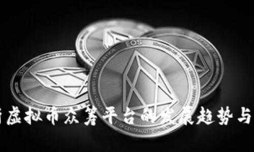 全面解析虚拟币众筹平台的发展趋势与未来展望