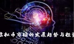未来虚拟币市场的发展趋