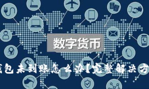 交易所提币到TP钱包未到账怎么办？完整解决方案与未来趋势分析