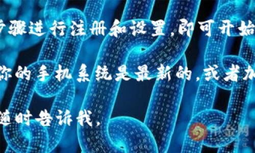 要在华为手机上下载TP钱包，可以按照以下步骤进行操作：

1. **打开应用商店**：在华为手机上，找到并打开“应用市场”或“华为应用商店”。
  
2. **搜索TP钱包**：在应用市场的搜索框中输入“TP钱包”进行搜索。

3. **下载并安装**：找到TP钱包的应用图标，点击下载并安装。如果应用市场里没有该应用，你也可以尝试在TP钱包的官方网站上找到APK文件进行下载。

4. **安装APK文件**（如果上述方法无法找到）：  
   - 首先，在手机的设置中允许安装未知来源的应用。  
   - 然后，通过浏览器访问TP钱包的官方网站或其他可信的下载源，将APK文件下载到你的设备上。  
   - 点击下载的APK文件，按照提示完成安装。

5. **注册与使用**：安装完成后，打开TP钱包，按照应用内的步骤进行注册和设置，即可开始使用。

如果在下载或安装过程中遇到问题，可以尝试如下方法：确保你的手机系统是最新的，或者加入TP钱包的社区或者官方客服寻求帮助。

希望这些信息能帮助你顺利下载TP钱包！如果还有其他问题，随时告诉我。