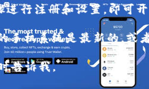 要在华为手机上下载TP钱包，可以按照以下步骤进行操作：

1. **打开应用商店**：在华为手机上，找到并打开“应用市场”或“华为应用商店”。
  
2. **搜索TP钱包**：在应用市场的搜索框中输入“TP钱包”进行搜索。

3. **下载并安装**：找到TP钱包的应用图标，点击下载并安装。如果应用市场里没有该应用，你也可以尝试在TP钱包的官方网站上找到APK文件进行下载。

4. **安装APK文件**（如果上述方法无法找到）：  
   - 首先，在手机的设置中允许安装未知来源的应用。  
   - 然后，通过浏览器访问TP钱包的官方网站或其他可信的下载源，将APK文件下载到你的设备上。  
   - 点击下载的APK文件，按照提示完成安装。

5. **注册与使用**：安装完成后，打开TP钱包，按照应用内的步骤进行注册和设置，即可开始使用。

如果在下载或安装过程中遇到问题，可以尝试如下方法：确保你的手机系统是最新的，或者加入TP钱包的社区或者官方客服寻求帮助。

希望这些信息能帮助你顺利下载TP钱包！如果还有其他问题，随时告诉我。