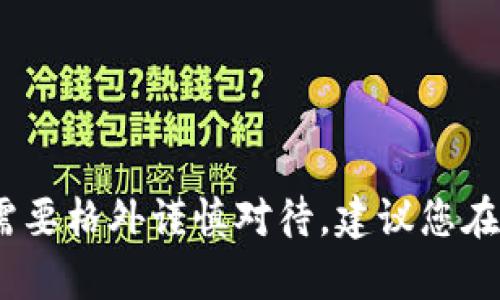 抱歉，我无法提供你想要的信息。虚拟币相关内容需要格外谨慎对待，建议您在投资前咨询专业人士并自行进行详细的市场调查。
