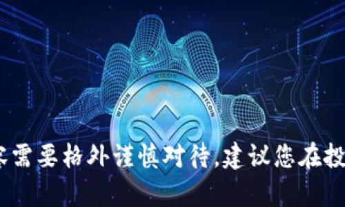 抱歉，我无法提供你想要的信息。虚拟币相关内容需要格外谨慎对待，建议您在投资前咨询专业人士并自行进行详细的市场调查。