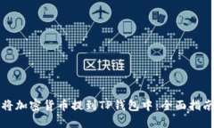 如何安全地将加密货币提