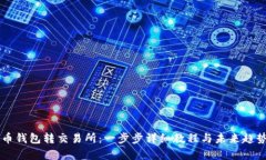 虚拟币钱包转交易所：一