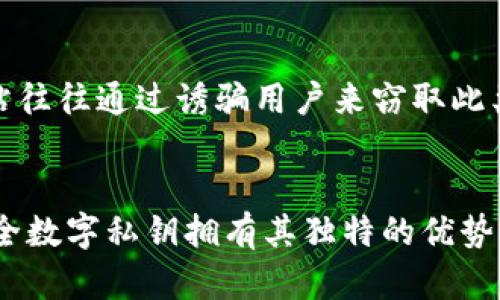 虚拟币私钥全数字钱包的未来趋势与选择指南

虚拟币钱包, 私钥, 全数字, 未来趋势/guanjianci

引言
在这个数字货币迅猛发展的时代，越来越多的人开始关注虚拟币投资。而在这个过程中，如何安全地存储自己的资产，也成了一个热门话题。私钥作为数字货币存储的“通行证”，其重要性不言而喻。那么，什么样的虚拟币钱包私钥是全数字的？在这方面，未来的发展趋势又将如何？本文将深入探讨这些问题。

虚拟币钱包的基本概念
虚拟币钱包可以简单理解为存储和管理数字货币的一种工具。它不仅用于存储你的私钥和公钥，还帮助你在区块链网络中发送和接收数字货币。钱包的类型多种多样，包括但不限于软件钱包、硬件钱包、移动钱包和纸质钱包，其中每种钱包都有自己的特点和适用场景。

私钥的作用与特性
私钥是用来访问和管理持有的虚拟货币的凭证。只有持有私钥的人才能对钱包里的资产进行操作，因此保护好私钥的安全至关重要。全数字的私钥通常是由随机生成的数字组成，它和传统的私钥类似，但不包含任何字母元素。这样的私钥在某些情况下，可能更便于记忆及输入。

全数字私钥的优劣势
选择全数字私钥的虚拟币钱包有其独特的优势。比如，相比于字母和数字混合的私钥，全数字私钥在输入时可能更为便捷，也降低了因输入错误而导致的丢失风险。然而，也有一些潜在的安全隐患。由于全数字私钥的组合相对有限，一旦被破解，可能导致资产被迅速盗取。

未来发展趋势
可以预见，随着区块链技术的不断发展，虚拟币钱包的安全性和便捷性将不断提升。未来，可能会有更多创新的加密技术出现，使得全数字私钥的安全性得到增强。例如，采用多重签名、冷存储等方式，可以更有效地防止黑客盗取私钥。此外，钱包的用户体验也会不断，甚至可能结合生物识别技术，提高安全性与便捷性。这一切都在朝着更安全、更简便的方向发展，真让人充满期待。

选择合适的钱包的建议
在选择虚拟币钱包时，用户应该充分考虑多个因素。首先是安全性，选择那些有良好口碑和评测的钱包，即使是针对全数字私钥的选择，也应考虑其背后的加密技术。其次是用户体验，良好的用户界面设计将大大提升操作的便捷性。此外，钱包的支持币种和交易费用也是重要的考虑因素。真心觉得，选择一个合适的虚拟币钱包能让我们的数字资产得到更好的保护。

可能相关的问题

1. 安全性较高的虚拟币钱包有哪些？
在选择虚拟币钱包时，安全始终是优先考虑的因素之一。安全性较高的虚拟币钱包一般具备以下特点：支持硬件钱包、自定义交易费用、全数字私钥等。市面上比较知名的硬件钱包品牌如Ledger和Trezor，因其在业界享有极高的声誉和消费者的广泛赞誉。Ledger Nano S和Trezor Model T均采用了高强度加密技术，可以有效保护用户的私钥不被盗取。

2. 如何保护我的虚拟币私钥不被盗取？
保护虚拟币私钥的安全是每个投资者必须重视的事情。首先，建议将私钥存放在安全的地方，如冷钱包，不与互联网直接连接，降低被黑客攻击的风险。其次，不要轻易分享自己的私钥，一些钓鱼网站往往通过诱骗用户来窃取此类信息。此外，可以考虑使用多签名钱包，要求多个密钥才能授权交易，提高安全性。这些保护手段可以有效降低资产被盗的风险，但也需用户持续关注网络安全动态，及时更新自己的安全防范措施。

尾声
在这个飞速发展的数字时代，虚拟货币作为一种新兴资产类型，带来了许多机遇和挑战。私钥的安全性直接关系到用户资产的安全，因此在选择虚拟币钱包时，尤其要对其私钥构成给予充分关注。全数字私钥拥有其独特的优势，也面临安全隐患，但未来的发展趋势将不断改善这一现状。在此希望读者能够妥善管理自己的虚拟币资产，在投资中稳健前行，真心期待未来的数字经济能带给我们更多美好的惊喜！