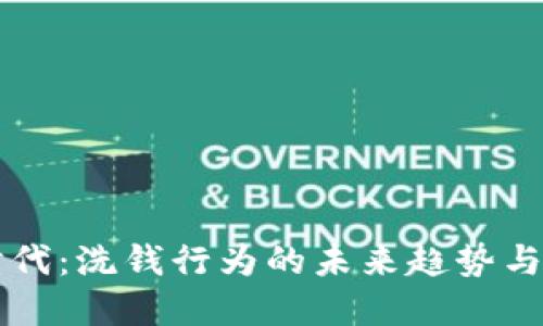 虚拟币时代：洗钱行为的未来趋势与监管挑战