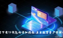 浏览器下载TP钱包的详细指