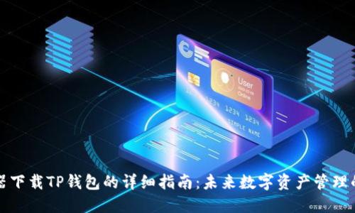 浏览器下载TP钱包的详细指南：未来数字资产管理的趋势