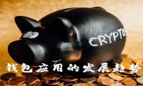 未来虚拟币钱包应用的发展趋势与选择指南