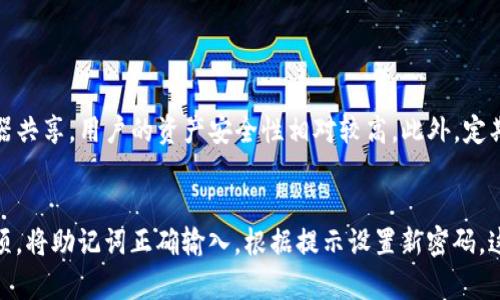 为了帮助您更好地下载并安装TP钱包，我将为您提供详细的步骤和指南。TP钱包是一款多功能的数字货币钱包，支持多种区块链资产的存储和管理。以下是如何下载和安装TP钱包的具体步骤：

步骤一：访问官方网站
首先，您需要访问TP钱包的官方网站，确保您下载的是官方版本，避免安装到虚假的或恶意软件。在浏览器中输入“TP钱包 官网”，找到官方链接并点击进入。

步骤二：选择版本
在官网上，您会看到不同平台的下载选项，包括Android、iOS等。根据您的设备选择合适的版本。如果您使用的是Android手机，通常会有APK文件可以直接下载。

步骤三：下载TP钱包
点击下载链接，浏览器会开始下载TP钱包的安装文件。请注意，APK文件下载可能会受到您的浏览器安全设置的影响，确保在设置中允许下载未知来源的应用。

步骤四：安装TP钱包
下载完成后，您需要安装TP钱包。在Android设备上，找到下载的APK文件，点击进行安装。在安装过程中，系统可能会提示您允许某些权限，请根据自己的需要进行选择。

步骤五：创建新钱包或恢复钱包
安装完成后，打开TP钱包应用，您可以选择创建新钱包或恢复已有钱包。如果您是新用户，选择创建新钱包，按照提示设置密码和备份助记词。如果您已经有钱包，则可以直接输入助记词进行恢复。

步骤六：开始使用TP钱包
完成上述步骤后，您就可以开始使用TP钱包了。您可以通过这个钱包进行数字货币的存储、转账及管理。此外，TP钱包还提供了多种功能，例如查看交易历史、与DeFi协议互动等。

注意事项
在使用TP钱包时，请务必注意以下几点：
ul
    li定期备份助记词和私钥，以防丢失。/li
    li避免在公共网络下进行交易，以保障安全。/li
    li定期更新钱包应用到最新版本，以获得最好的安全保障。/li
/ul

总结
通过以上步骤，希望您能顺利下载并安装TP钱包，开始您的数字货币之旅！如果您在过程中遇到问题，请及时查阅官方网站的帮助文档或联系客户支持。

可能相关的问题

问题一：TP钱包安全吗？
这是许多用户关心的一个问题。真心觉得，安全性是所有数字货币钱包最重要的考量因素之一。TP钱包采用了多重安全措施，包括私钥本地保存，不与服务器共享，用户的资产安全性相对较高。此外，定期的安全更新和社区反馈机制也保障了软件的安全性。然而，用户自身的操作也至关重要，确保助记词和私钥的安全存放，不在不可信的场所输入敏感信息。

问题二：如何恢复TP钱包？
如果您不小心删除了TP钱包或者更换了设备，恢复钱包的步骤非常简单。首先准备好您的助记词，这是您恢复钱包的关键。打开TP钱包，选择“恢复钱包”选项，将助记词正确输入，根据提示设置新密码。这时候，您就可以恢复您的资产及交易历史。虽然有点遗憾的是，若助记词丢失，您的资产将无法恢复，因此建议所有用户妥善保管助记词。