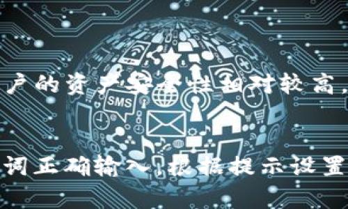 为了帮助您更好地下载并安装TP钱包，我将为您提供详细的步骤和指南。TP钱包是一款多功能的数字货币钱包，支持多种区块链资产的存储和管理。以下是如何下载和安装TP钱包的具体步骤：

步骤一：访问官方网站
首先，您需要访问TP钱包的官方网站，确保您下载的是官方版本，避免安装到虚假的或恶意软件。在浏览器中输入“TP钱包 官网”，找到官方链接并点击进入。

步骤二：选择版本
在官网上，您会看到不同平台的下载选项，包括Android、iOS等。根据您的设备选择合适的版本。如果您使用的是Android手机，通常会有APK文件可以直接下载。

步骤三：下载TP钱包
点击下载链接，浏览器会开始下载TP钱包的安装文件。请注意，APK文件下载可能会受到您的浏览器安全设置的影响，确保在设置中允许下载未知来源的应用。

步骤四：安装TP钱包
下载完成后，您需要安装TP钱包。在Android设备上，找到下载的APK文件，点击进行安装。在安装过程中，系统可能会提示您允许某些权限，请根据自己的需要进行选择。

步骤五：创建新钱包或恢复钱包
安装完成后，打开TP钱包应用，您可以选择创建新钱包或恢复已有钱包。如果您是新用户，选择创建新钱包，按照提示设置密码和备份助记词。如果您已经有钱包，则可以直接输入助记词进行恢复。

步骤六：开始使用TP钱包
完成上述步骤后，您就可以开始使用TP钱包了。您可以通过这个钱包进行数字货币的存储、转账及管理。此外，TP钱包还提供了多种功能，例如查看交易历史、与DeFi协议互动等。

注意事项
在使用TP钱包时，请务必注意以下几点：
ul
    li定期备份助记词和私钥，以防丢失。/li
    li避免在公共网络下进行交易，以保障安全。/li
    li定期更新钱包应用到最新版本，以获得最好的安全保障。/li
/ul

总结
通过以上步骤，希望您能顺利下载并安装TP钱包，开始您的数字货币之旅！如果您在过程中遇到问题，请及时查阅官方网站的帮助文档或联系客户支持。

可能相关的问题

问题一：TP钱包安全吗？
这是许多用户关心的一个问题。真心觉得，安全性是所有数字货币钱包最重要的考量因素之一。TP钱包采用了多重安全措施，包括私钥本地保存，不与服务器共享，用户的资产安全性相对较高。此外，定期的安全更新和社区反馈机制也保障了软件的安全性。然而，用户自身的操作也至关重要，确保助记词和私钥的安全存放，不在不可信的场所输入敏感信息。

问题二：如何恢复TP钱包？
如果您不小心删除了TP钱包或者更换了设备，恢复钱包的步骤非常简单。首先准备好您的助记词，这是您恢复钱包的关键。打开TP钱包，选择“恢复钱包”选项，将助记词正确输入，根据提示设置新密码。这时候，您就可以恢复您的资产及交易历史。虽然有点遗憾的是，若助记词丢失，您的资产将无法恢复，因此建议所有用户妥善保管助记词。