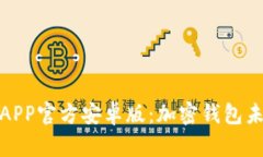 探秘TP钱包APP官方安卓版：