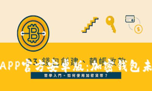 探秘TP钱包APP官方安卓版：加密钱包未来发展趋势
