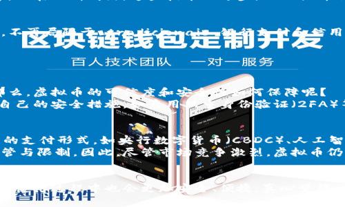 jiaoti支付协会虚拟币的未来发展趋势与影响/jiaoti
支付协会, 虚拟币, 未来趋势, 数字货币/guanjianci

引言：虚拟币的发展背景
在过去的十年里，虚拟币如比特币、以太坊等数字货币迅速崛起，成为全球金融市场的一部分。随着技术的不断进步和金融科技的飞速发展，支付协会对虚拟币的关注和研究也随之增加。真心觉得，虚拟币不仅仅是金融工具，更是经济领域的一场革命，它将如何改变我们的支付方式和金融体系？让我们一起来探讨这个话题。

支付协会的角色与影响
支付协会作为一个全球性组织，致力于促进支付技术和支付系统的标准化。在虚拟币领域，支付协会的角色日益重要。它不仅在推动虚拟币的合规化和规范化方面发挥着重要作用，更在倡导行业标准、保护消费者权益方面作出了巨大贡献。有点遗憾的是，尽管如此，虚拟币仍面临诸多挑战，例如安全性、合法性及市场波动性等问题。

虚拟币的未来发展趋势
随着市场对虚拟币的认可度不断提升，我们可以发现一些显著的未来发展趋势：

h41. 监管政策的逐步完善/h4
各国政府和金融机构对虚拟币的监管政策日益严谨，旨在保护消费者和维护市场稳定。这种政策的逐步完善，意味着虚拟币将更加规范化，进而推动其广泛应用。例如，许多国家已经开始考虑加密税、数字资产监管等措施，这将使虚拟币在合规性上更具保障。

h42. 应用场景的多样化/h4
虚拟币的应用场景正在不断扩展，从传统的金融服务到新兴的智能合约、去中心化金融（DeFi）及非同质化代币（NFT）等领域，虚拟币的潜力无限。想象一下，未来可能有企业通过发行自己的虚拟币来进行股票融资，或者利用智能合约在区块链上自动执行合约，真是令人期待的未来！

h43. 与传统金融的融合/h4
越来越多的金融机构开始接受虚拟币作为支付工具，同时也在为客户提供虚拟币相关的金融服务。这种传统金融与虚拟币的结合，意味着消费者在日常生活中能够更加方便地使用虚拟币。例如，一些银行推出了虚拟币账户，让用户可以轻松进行虚拟币交易与管理，有点激动地说，这将使虚拟币的使用更加普遍化。

h44. 安全性与隐私保护的提升/h4
随着技术的发展，虚拟币的安全性也在不断提高。区块链技术的不可篡改性使得虚拟币交易更加透明和安全。同时，隐私保护技术，如零知识证明等，也在不断成熟。这些技术的进步，不仅提升了虚拟币的安全性，也为用户的隐私保护提供了更高的保障。

虚拟币给生活带来的改变
虚拟币的崛起不仅仅影响着金融市场，其实它也在潜移默化中改变着我们的生活。比如，你会发现，越来越多的商家开始接受虚拟币作为支付方式，不再局限于 tradicionais 银行支付和信用卡，消费者有了更多的选择，这真的是一件非常令人兴奋的事情。

可能出现的问题

h4问题一：虚拟币的可信度和安全性如何保障？/h4
毫无疑问，虚拟币的安全问题一直以来都是投资者最关心的话题。近年来，随着黑客攻击和诈骗案件的频繁发生，虚拟币的可信度不断受到挑战。那么，虚拟币的可信度和安全性如何保障呢？
首先，用户应选择信誉度高、合规性强的交易平台。在选择交易所时，一些传统金融机构的参与可以增加用户对平台的信任。其次，用户要及时更新自己的安全措施，如启用双重身份验证（2FA）等。最重要的是，用户应对子钱包的使用有足够的了解，确保将大部分财富存储在冷钱包中，以降低在线钱包遭受攻击的风险。

h4问题二：虚拟币会不会被替代？/h4
随着科技的飞速进步，未来是否会出现某种新技术或支付方式，取代现有的虚拟币？这个问题的答案可能会比较复杂。虽然近年来出现了许多新兴的支付形式，如央行数字货币（CBDC）、人工智能金融等，但虚拟币的独特特性使其不容易被完全替代。
虚拟币采用的是去中心化技术，其运作机制在一定程度上保障了用户的隐私和自由。而其他替代形式，尤其是央行数字货币，可能会受到更多的监管与限制。因此，尽管市场竞争激烈，虚拟币仍然占有一席之地，尤其是在全球化背景下，跨境支付的需求使得虚拟币的优势更加明显。

结束语：拥抱虚拟币的未来
虚拟币的未来发展趋势不可小觑，虽然面临许多挑战，但同时也孕育着巨大机遇。我们可以期待，在支付协会的引领下，虚拟币将越来越规范，用户在使用过程中也会更加安全、便捷。真心觉得，虚拟币不仅是科技和金融的结合，更是人类对未来生活的追求。随着我们逐步适应这一变革，相信许多人都会参与进来，为这场经济革命添砖加瓦。