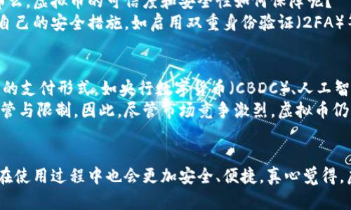 jiaoti支付协会虚拟币的未来发展趋势与影响/jiaoti
支付协会, 虚拟币, 未来趋势, 数字货币/guanjianci

引言：虚拟币的发展背景
在过去的十年里，虚拟币如比特币、以太坊等数字货币迅速崛起，成为全球金融市场的一部分。随着技术的不断进步和金融科技的飞速发展，支付协会对虚拟币的关注和研究也随之增加。真心觉得，虚拟币不仅仅是金融工具，更是经济领域的一场革命，它将如何改变我们的支付方式和金融体系？让我们一起来探讨这个话题。

支付协会的角色与影响
支付协会作为一个全球性组织，致力于促进支付技术和支付系统的标准化。在虚拟币领域，支付协会的角色日益重要。它不仅在推动虚拟币的合规化和规范化方面发挥着重要作用，更在倡导行业标准、保护消费者权益方面作出了巨大贡献。有点遗憾的是，尽管如此，虚拟币仍面临诸多挑战，例如安全性、合法性及市场波动性等问题。

虚拟币的未来发展趋势
随着市场对虚拟币的认可度不断提升，我们可以发现一些显著的未来发展趋势：

h41. 监管政策的逐步完善/h4
各国政府和金融机构对虚拟币的监管政策日益严谨，旨在保护消费者和维护市场稳定。这种政策的逐步完善，意味着虚拟币将更加规范化，进而推动其广泛应用。例如，许多国家已经开始考虑加密税、数字资产监管等措施，这将使虚拟币在合规性上更具保障。

h42. 应用场景的多样化/h4
虚拟币的应用场景正在不断扩展，从传统的金融服务到新兴的智能合约、去中心化金融（DeFi）及非同质化代币（NFT）等领域，虚拟币的潜力无限。想象一下，未来可能有企业通过发行自己的虚拟币来进行股票融资，或者利用智能合约在区块链上自动执行合约，真是令人期待的未来！

h43. 与传统金融的融合/h4
越来越多的金融机构开始接受虚拟币作为支付工具，同时也在为客户提供虚拟币相关的金融服务。这种传统金融与虚拟币的结合，意味着消费者在日常生活中能够更加方便地使用虚拟币。例如，一些银行推出了虚拟币账户，让用户可以轻松进行虚拟币交易与管理，有点激动地说，这将使虚拟币的使用更加普遍化。

h44. 安全性与隐私保护的提升/h4
随着技术的发展，虚拟币的安全性也在不断提高。区块链技术的不可篡改性使得虚拟币交易更加透明和安全。同时，隐私保护技术，如零知识证明等，也在不断成熟。这些技术的进步，不仅提升了虚拟币的安全性，也为用户的隐私保护提供了更高的保障。

虚拟币给生活带来的改变
虚拟币的崛起不仅仅影响着金融市场，其实它也在潜移默化中改变着我们的生活。比如，你会发现，越来越多的商家开始接受虚拟币作为支付方式，不再局限于 tradicionais 银行支付和信用卡，消费者有了更多的选择，这真的是一件非常令人兴奋的事情。

可能出现的问题

h4问题一：虚拟币的可信度和安全性如何保障？/h4
毫无疑问，虚拟币的安全问题一直以来都是投资者最关心的话题。近年来，随着黑客攻击和诈骗案件的频繁发生，虚拟币的可信度不断受到挑战。那么，虚拟币的可信度和安全性如何保障呢？
首先，用户应选择信誉度高、合规性强的交易平台。在选择交易所时，一些传统金融机构的参与可以增加用户对平台的信任。其次，用户要及时更新自己的安全措施，如启用双重身份验证（2FA）等。最重要的是，用户应对子钱包的使用有足够的了解，确保将大部分财富存储在冷钱包中，以降低在线钱包遭受攻击的风险。

h4问题二：虚拟币会不会被替代？/h4
随着科技的飞速进步，未来是否会出现某种新技术或支付方式，取代现有的虚拟币？这个问题的答案可能会比较复杂。虽然近年来出现了许多新兴的支付形式，如央行数字货币（CBDC）、人工智能金融等，但虚拟币的独特特性使其不容易被完全替代。
虚拟币采用的是去中心化技术，其运作机制在一定程度上保障了用户的隐私和自由。而其他替代形式，尤其是央行数字货币，可能会受到更多的监管与限制。因此，尽管市场竞争激烈，虚拟币仍然占有一席之地，尤其是在全球化背景下，跨境支付的需求使得虚拟币的优势更加明显。

结束语：拥抱虚拟币的未来
虚拟币的未来发展趋势不可小觑，虽然面临许多挑战，但同时也孕育着巨大机遇。我们可以期待，在支付协会的引领下，虚拟币将越来越规范，用户在使用过程中也会更加安全、便捷。真心觉得，虚拟币不仅是科技和金融的结合，更是人类对未来生活的追求。随着我们逐步适应这一变革，相信许多人都会参与进来，为这场经济革命添砖加瓦。