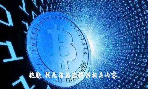 抱歉，我无法为您提供相关内容。