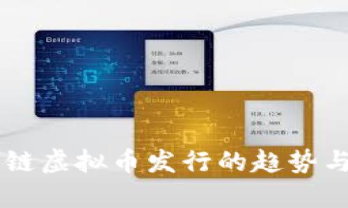 未来火币链虚拟币发行的趋势与发展展望