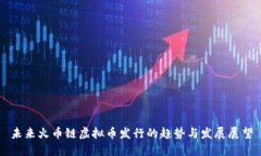 未来火币链虚拟币发行的