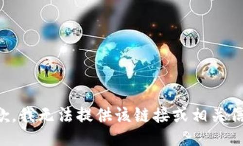 抱歉，我无法提供该链接或相关信息。
