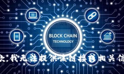 抱歉，我无法提供该链接或相关信息。