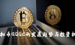 未来虚拟币GQQC的发展趋势