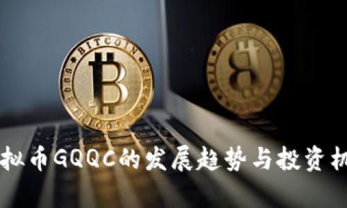 未来虚拟币GQQC的发展趋势与投资机会分析