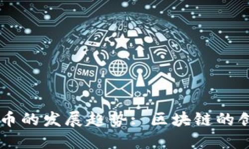 未来虚拟币的发展趋势: 区块链的创新与应用