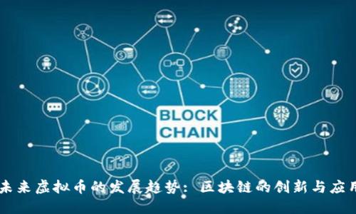 未来虚拟币的发展趋势: 区块链的创新与应用
