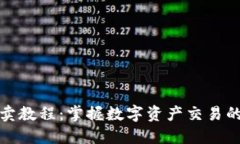 TP钱包买卖教程：掌握数字