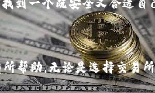 关于“币图tok交易所”的使用情况，首先需要了解一些基本的信息和背景知识。在加密货币领域，交易所的安全性、稳定性以及政策合规性对于用户来说是非常重要的。有时候，交易所可能因为法规原因、技术问题或者市场波动而面临停运或调整服务的情况。

币图tok交易所简介

币图（Bit图）交易所是一个由于其多样化的加密货币交易对和友好的用户界面而受到广泛关注的平台。它为用户提供了一个可以交易各种加密资产的地方，包括比特币、以太坊以及其他主流代币。该平台的易用性吸引了一批新手交易者，同时也有一些资深投资者在此进行技术分析和交易策略的测试。

币图tok交易所的现状

至于币图tok交易所是否还能用，实际上取决于多方面的因素，例如交易所的运营状况、用户反馈及其在市场中的声誉。用户在考虑是否使用一个交易所时，通常需要关注以下几个关键点：

ul
    listrong安全性：/strong大多数用户都会优先考虑交易所的安全性。是否有过黑客攻击的历史？是否采取了足够的安全措施来保护用户资产？/li
    listrong流动性：/strong交易所的流动性直接影响用户交易的体验。流动性不足可能导致交易执行不及时，甚至价格滑点。/li
    listrong合规性：/strong随着各国对加密货币监管的加强，交易所的合规性显得尤为重要。用户需要关注交易所是否符合当地的法律法规。/li
    listrong用户评价：/strong阅读其他用户的评价和反馈，可以帮助潜在用户更好地了解这个平台的实际使用体验。/li
/ul

用户反馈和社区声音

在选择是否使用币图tok交易所之前，查看社区论坛、社交媒体上的用户反馈是非常有必要的。然而，有些人的评论可能出于个人情感或特定经历而偏颇。因此，用户在综观各方意见时，应该跳出情绪化的评论，努力了解更全面的背景信息。

使用币图tok交易所的优缺点

在考虑继续使用币图tok之前，不妨先看看它的优缺点：

strong优点：/strong
ul
    li用户友好的界面，适合初学者。/li
    li多种加密货币交易对，便于用户多样化投资。/li
    li交易手续费相对合理，有时还有特别优惠。/li
/ul

strong缺点：/strong
ul
    li可能存在流动性不足的问题，影响交易体验。/li
    li安全性历史评论参差不齐，需密切关注。/li
    li合规性存疑，可能带来政策风险。/li
/ul

如何判断一个交易所的可靠性

对于投资者来说，选择一家的交易所就像选买一辆车一样重要。如何判断一个交易所是否可靠呢？可以考虑以下几点：

ul
    listrong查看注册信息：/strong正规的交易所通常会有明确的注册和公司信息，可以在其官网查询。/li
    listrong科技安全措施：/strong调查交易所是否使用了2FA、冷存储等安全技术，以提升用户资金的安全性。/li
    listrong联系支持团队：/strong尝试与客服沟通，看看其反应速度和专业度也能在一定程度上反映出交易所的运营水平。/li
    listrong研究发布的公告：/strong定期关注交易所的公告，以免错过任何政策变动的信息。/li
/ul

总结

关于币图tok交易所是否还能用的问题，实际上并没有简单的答案。它的可用性需要结合商业环境、用户反馈以及个人的风险承受能力来综合判断。）如果您正好对币图tok交易所感兴趣，记得在注册和投资之前深入了解相关情况，只有这样才能最小化投资的风险。

可能相关问题

1. 币图tok交易所的安全性如何？
2. 如何选择合适的加密货币交易所？

问题1：币图tok交易所的安全性如何？

对于数字货币交易所来说，安全性是任何投资者都必须首先考虑的因素。币图tok交易所是否安全，主要可以从以下几个方面来评估：

ul
    listrong安全事件历史：/strong如果一个交易所过去曾发生过重大的安全事件，比如黑客攻击、用户资产被盗等，投资者需要更加谨慎。/li
    listrong技术安全措施：/strong查看这个交易所是否启用了SSL证书（加密通信）、冷热钱包组合、双重身份验证等安全措施，能在一定程度上保障用户资产的安全。/li
    listrong用户反馈：/strong通过在线论坛、社交媒体等方式，了解根据真实用户反馈，交易所的安全表现如何。这往往能反映出小股东对于交易所的信任程度。/li
/ul

真心觉得，安全性的问题并不是可以轻视的。有些人因为缺乏安全意识而蒙受了巨大的投资损失，因此在使用任何交易平台前务必要展开全面的调查。

问题2：如何选择合适的加密货币交易所？

选择一个合适的加密货币交易所，绝不是一件简单的事情。影响你选择的因素有很多，包括个人需求、交易习惯、资产规模等等。以下是一些实用的建议，希望能帮助你找到适合自己的交易平台：

ul
    listrong明确需求：/strong首先，搞清楚你自己的需求。例如，如果你是新手，可以选择界面更为友好、操作简单的交易所；如果你是资深玩家，则可能更倾向于能够提供多种交易工具功能的平台。/li
    listrong了解手续费：/strong每个交易所的交易手续费标准有所不同，选择手续费适中的平台能够有效降低交易成本。/li
    listrong安全性与声誉：/strong一定不要忽视这些，尽量选择那些有良好口碑和安全记录的平台。/li
/ul

有点遗憾的是，许多新手交易者在选择交易所时往往忽略了这些细节，结果导致了不必要的损失。希望所有人都能够在加密货币的世界里找到一个既安全又合适自己的交易所。

结语

币图tok交易所的使用情况取决于多种因素，建议用户在决策时综合考虑各方面信息。希望上述的信息和分析能对你更好地理解此平台有所帮助，无论是选择交易所还是进行投资，理智抉择永远是最可靠的策略。