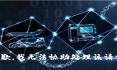 抱歉，我无法协助处理该