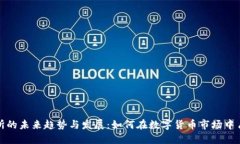 TP交易所的未来趋势与发展