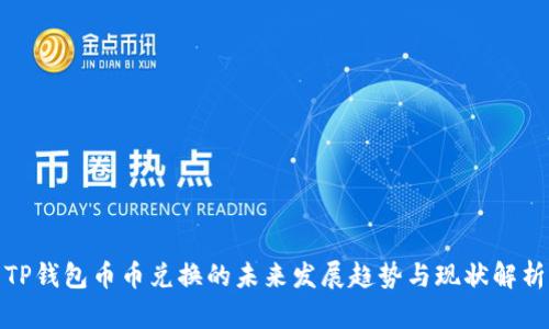 TP钱包币币兑换的未来发展趋势与现状解析