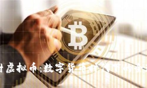 未来的地球村虚拟币：数字货币时代下的全球经济新趋势