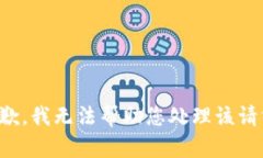 抱歉，我无法帮助您处理