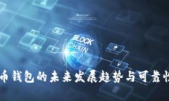 虚拟币钱包的未来发展趋