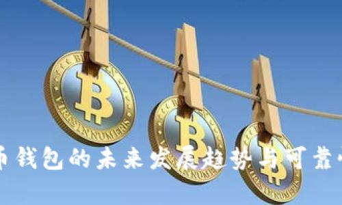 虚拟币钱包的未来发展趋势与可靠性分析