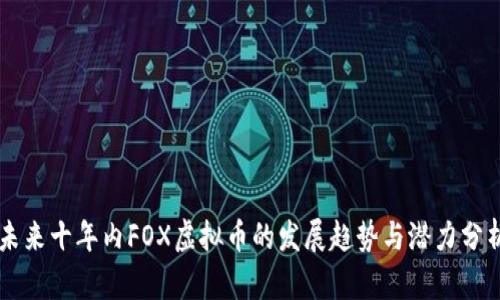 未来十年内FOX虚拟币的发展趋势与潜力分析