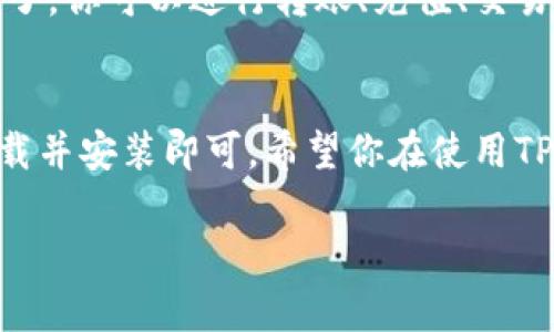 以下是安卓手机下载TP钱包的步骤：

步骤一：打开手机应用商店
首先，在你的安卓手机上找到并点击打开应用商店，通常是“Google Play商店”或“应用宝”等。你需要确保手机已经连接到互联网，最好使用Wi-Fi网络以保证下载速度。

步骤二：搜索TP钱包
在应用商店的搜索框中输入“TP钱包”或“TokenPocket”，然后点击搜索按钮。等待搜索结果出来后，你会看到TP钱包的相关应用列表。

步骤三：选择并下载应用
在搜索结果中找到TP钱包（TokenPocket），点击它进入应用页面。你会看到应用的详细信息，包括评分、用户评价和截图等。在确认信息无误后，点击“安装”按钮，开始下载TP钱包。

步骤四：安装TP钱包
下载完成后，应用会自动开始安装。如果没有自动安装，你可以在通知栏找到下载完成的提示，点击它来手动安装。安装过程中，请耐心等待，这通常只需几秒钟。

步骤五：打开TP钱包
安装完成后，你可以在应用列表中找到TP钱包的图标，点击打开。首次使用时，应用可能会要求你进行设置，比如创建新的钱包或导入已有的钱包。

步骤六：创建或导入钱包
根据你的需求，你可以选择创建一个新的钱包，或者导入已有的钱包。如果是新用户，建议选择“创建钱包”，接下来按照提示设置钱包名称，密码等安全信息，并务必妥善保管助记词。

步骤七：完成设置并开始使用
完成钱包的创建或导入后，你就可以开始使用TP钱包来管理你的数字资产了。你可以进行转账、充值、交易等操作，也可以查看市场行情。

总结
总体来说，安卓手机下载TP钱包的步骤并不复杂，只需在应用商店搜索、下载并安装即可。希望你在使用TP钱包的过程中能够顺心如意，有效管理你的数字资产。

如果还有其他问题，欢迎随时提问！