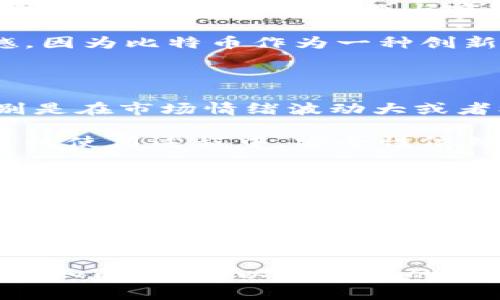 比特币：实体币与虚拟币的辩证关系

在当今金融科技飞速发展的时代，比特币犹如一道闪电，引发了无数人对其本质的讨论与思考。对于很多人来说，问“比特币是实体币还是虚拟币”不仅仅是对货币性质的探索，更是对整个金融生态系统变革的反思。让我先给出一个结论：比特币是一种虚拟币，但这并不妨碍它在我们生活中体现出一些实体币的特性。

什么是比特币？

比特币（Bitcoin）是一种去中心化的数字货币，由匿名程序员中本聪（Satoshi Nakamoto）于2009年创建。它的特性在于不依赖于中央银行或单一管理机构，而是通过区块链技术实现去中心化。简单来说，比特币是一种数字资产，可以用来进行在线交易、投资和储值。

虚拟币的定义

在金融领域，虚拟币的定义通常是指那些没有实体形态的货币，其存在完全依赖于网络与计算机技术。虚拟币的形成与发展，与互联网技术的普及息息相关。在这个快速变化的时代，很多人甚至把虚拟币与传统的实体货币（如纸币、硬币）做对比，产生了不少误解。

比特币的虚拟性质

首先，比特币作为虚拟币，最大的特性就是它的无形性。比特币的存在完全依赖于计算机网络，它没有实质的形态，也无法像纸币一样触摸。这一点在使用比特币进行交易时尤为明显：交易的整个过程都在网络上完成，用户通过其电子钱包进行支付，余额和交易记录均保存在区块链上。

其次，比特币的交易是匿名的，这与传统金融中的实名制大相径庭。许多用户选择比特币可能正是由于它带来的隐私保护，然而这也引发了不少人对于其安全性与可靠性的担忧。因此，可以说比特币的虚拟性质不仅体现在它的无形属性上，还包括它在金融交易上所带来的匿名性。

比特币与实体币的相似之处

然而，将比特币简单地标记为虚拟币并不意味着它毫无实体的特性。事实上，比特币在很多方面与传统的实体币存在着相似之处，让人们对其持续关注。比如，在全球范围内，比特币已经成为了越来越多店铺接受的支付方式，许多人已开始把它视作一种替代性的货币。此外，随着越来越多的人了解比特币的机制和潜力，它在某种程度上也兼具了“金钱”的本质功能。

另一个值得注意的角度是，比特币也在某种程度上反映了供需关系。其数量是有限的，这造成了其”稀缺性“，类似于金子或其他贵金属。这种稀缺性让许多人认为比特币可以作为一种价值储存手段。因此，尽管比特币作为一种货币的功能仍处在发展阶段，但它已然具备了一些实体币的物理和心理特性，让人不禁对未来的货币形式感到无限想象。

比特币的未来趋势

当我们讨论比特币的未来时，可以清晰地感受到一种趋势：比特币正在逐渐被纳入更广泛的金融体系。除了作为投资工具外，比特币的应用场景正在大量扩展，这让我感到无比振奋。很多企业与商家也在积极探索如何合理使用比特币作为支付手段，这不仅增加了其接受度，也为更多人提供了投资与交易的机会。

当然，随着对比特币的认知不断深化，随之而来的风险与问题也是不可小觑的。波动性大、政策法规不明确等因素，都可能对比特币未来的发展产生影响。这让我有点遗憾，因为比特币作为一种创新的货币形式，理应在一个更加规范的环境中茁壮成长。

相关问题一：比特币的风险与挑战是什么？

虽然比特币作为虚拟币已具备一定的市场基础，但它在发展过程中面临着许多风险与挑战。其中最大的一点就是其价格波动极其剧烈，让很多投资者感到无法把握。特别是在市场情绪波动大或者被新闻炒作时，比特币的价格易受影响，导致投资者面临损失。

此外，比特币的交易安全问题也令人关注。尽管区块链本身是相对安全的，但用户如果没有合理保护好自己的电子钱包，仍然可能面临被黑客攻击的风险。因此，在比特币的使用过程中，安全性依然是一个不可忽视的话题，人们需要加强自身的风险意识，谨慎对待每一次交易。

相关问题二：比特币的法律地位如何？

对于比特币的法律地位，各国的监管政策不同，这无疑增加了比特币的复杂性。在一些国家，比如美国和日本，比特币已经被认可为财产，并受到监管；而在某些国家，政府对比特币却保持高度警惕，限制或禁止其交易活动。这让我有点困惑，因为比特币的应用前景如此广阔，但在许多地区却面临政策阻碍，反映出科技与法律之间的矛盾与挑战。

因此，随着时间的推移，各国对比特币的监管态度有可能逐渐趋于统一。人们真心期待在不久的将来，能够看到一个更加规范、透明的比特币市场。这样，创新与传统金融的结合才能在更高层次上实现，实现比特币的充分潜能。

总之，比特币作为一种虚拟币，不仅仅是互联网金融的产物，更是未来金融趋势的重要组成部分。尽管它在某种性质上与传统的实体币存在差异，但随着社会对数字货币认知的普及，以及科技的发展，其存在的意义与价值将更加深远。让我们拭目以待！