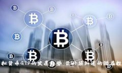未来虚拟货币GTP的发展趋
