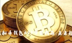 2023年虚拟币钱包APP下载指