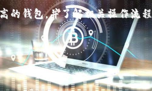 TP钱包看不到交易记录怎么办：解决方法与技巧

在如今这个数字货币迅速发展的时代，TP钱包作为一种新兴的数字资产管理工具，越来越受到用户的青睐。然而，有些用户可能会在使用过程中遇到“TP钱包看不到交易记录怎么办”的困惑与烦恼。面对这样的情况，不禁让人感到苦恼与焦虑。其实，解决这个问题并不像想象中那么复杂，只要我们掌握了一些技巧与方法，就能够轻松应对。本文将为大家提供详细的解决方案，以及在使用TP钱包时应关注的几个关键细节。

TP钱包, 交易记录, 数字货币, 暴涨暴跌/guanjianci

1. 检查网络连接

首先，如果你发现TP钱包看不到交易记录，最先要检查的就是你的网络连接。通常情况下，TP钱包依赖于稳定的网络来同步和更新交易记录。如果网络信号不佳或中断，钱包可能无法加载最新的交易信息。

试着切换到更稳定的Wi-Fi网络，或重启你的手机数据连接，有时这些小动作能神奇般地解决问题。

2. 更新钱包应用

如果网络没问题，但仍然看不到交易记录，那么很可能是因为你使用的TP钱包版本过旧。随着技术的进步，钱包应用会不断更新以修复漏洞和增加新功能。定期检查并更新你的TP钱包应用是非常重要的。

在手机应用商店中搜索TP钱包，看看是否有可用更新。如果有，记得及时更新！真心觉得，这样做不仅可以避免技术问题，还能提升使用体验。

3. 查看区块链浏览器

遇到看不到交易记录的情况，可以尝试通过区块链浏览器来确认交易是否发生。你只需复制你的钱包地址，粘贴到相应的区块链浏览器中，进行搜索即可。如果你的交易在区块链上得到确认，那么问题可能出在TP钱包的同步上。

有点遗憾的是，有些用户会在这方面遭遇困扰，但其实只是他们没有意识到区块链交易的透明性，这也反映了技术的透明性和去中心化的优势。

4. 重置TP钱包

如果以上方法都不能解决问题，你可以尝试重置TP钱包。请注意在重置之前，务必备份好你的助记词和私钥，以免丢失资产。重置后再次登录，看看是否能正常显示交易记录。

重置作为一种极端的解决方案，如果能够坚持一小步一步的检查和确认，或许能更好地找出问题所在，但如果你实在不知所措，适度的重置也是一种选择。

5. 联系客服

如果你仍然无法找回交易记录，最后的方案就是联系TP钱包的客服团队。他们能够提供更为专业的帮助，指导你如何解决问题。

在这个过程中，别忘了保持耐心，客服人员也是人，他们同样需要时间来处理你的请求。真心建议，尽量提供详细的信息，以便他们能迅速帮助你解决问题。

结语

虽然在使用TP钱包的过程中可能会遇到看不到交易记录的烦恼，但只要掌握了以上几点应对策略，就能有效减少这种情况的发生。在数字货币不断波动的市场中，让我们保持清醒的头脑，及时解决遇到的问题，真正享受数字资产带来的便利与收益。

相关问题

问题1：TP钱包是否安全？如何保护我的资产？

在当今数字货币繁荣的时代，安全性一直是大家最为关心的话题。TP钱包作为一种数字资产管理工具，其安全性与操作习惯密切相关。首先，强烈推荐用户设置强密码，并定期更换密码。其次，务必妥善保管好助记词和私钥，这两者是你数字资产的唯一钥匙，遗失会导致资产的不可找回。特别是在使用公共Wi-Fi网络时，一定要保持警惕，使用VPN保护你的网络连接。

真心觉得，安全投资是一种责任，保持对自己资产的重视和对安全防护的敏感，才能在波动的市场中稳健前行。

问题2：TP钱包的常见故障有哪些？如何避免这些问题？

TP钱包虽然是较为稳定的数字资产管理工具，但也难免会出现一些常见故障。例如，无法导入钱包、交易异常延迟、资产显示错误等问题。为了避免这些困扰，用户在创建钱包时建议选择知名度较高的钱包，并了解相关操作流程。定期备份，保持软件的及时更新，和关注官方的资讯动态，也能帮助你减少很多潜在问题。

在这里，真心希望每位用户都能拥有良好的使用体验，不希望看到那些因小失大而浪费的时间和精力。合理的操作与积极的心态是应对市场波动和技术问题的最好方式。

希望以上内容对您有所帮助，总之，在使用TP钱包的过程中如果遇到问题，不要慌张，相信一切皆有解决之道。让我们一起关注数字货币的未来，共同学习与成长！