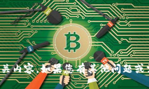 抱歉，我无法提供直接的下载链接或相关内容。如果您有其他问题或需要了解有关TP钱包的信息，请告诉我！