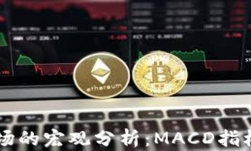 
未来虚拟币市场的宏观分析：MACD指标的趋势与应用