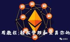 TP钱包使用教程：轻松管理