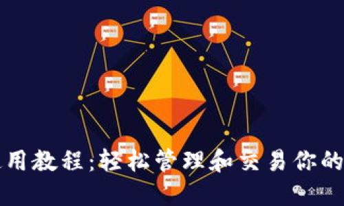 TP钱包使用教程：轻松管理和交易你的数字资产