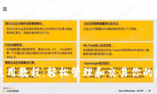 TP钱包使用教程：轻松管理和交易你的数字资产